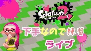 スプラトゥーン2　下手なので練習　ライブ