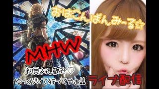 MHW 概要欄見てね♪参加型★初見さん歓迎!!
