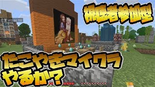 【マイクラ 配信】JP Time 20:00 ~ たこやきのマインクラフト 視聴者参加型！【チャオベ】