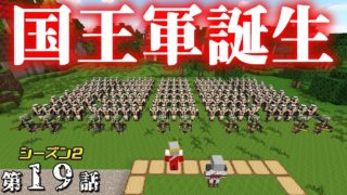 【マインクラフト】たかしの国づくり物語シーズン２　第19話  【おうさまのちから】