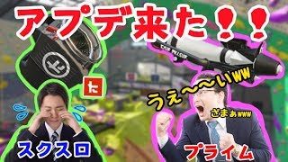 【スプラトゥーン2】環境が変わる！？今回のアプデについて話します！
