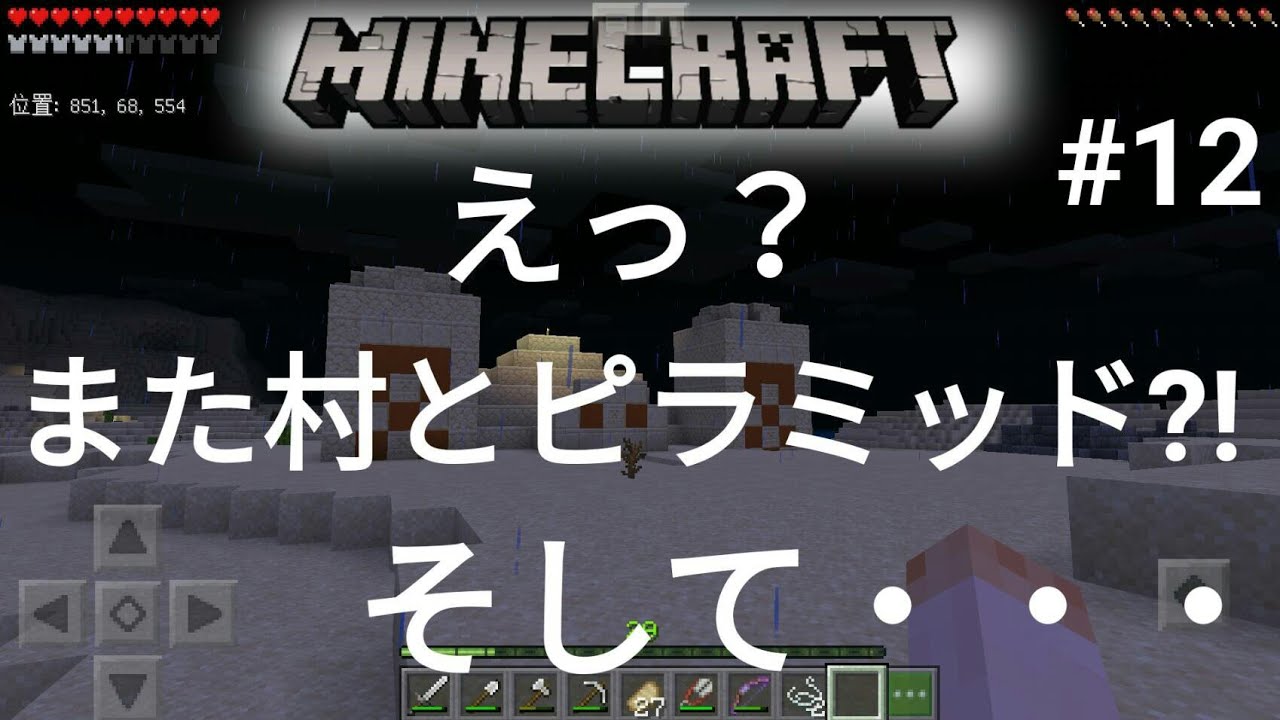 【マインクラフト統合版※旧PE】初めての実況！#12
またまた村を発見‼
そしてまたピラミッド‼
そしてまさかの？？？