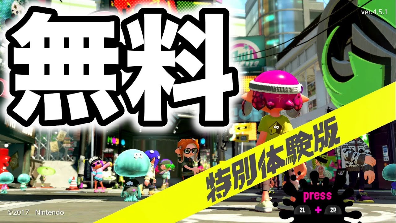 【無料で遊べる】人気ゲームスプラトゥーン２を買わずに無料で遊べる方法とチュートリアルを早く終わらせることが出来る小ネタ【スプラトゥーン２】