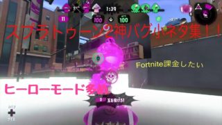 スプラトゥーン2神バグ小ネタ集！！ ヒーローモード多めm(._.)m Spratoon2 glitch