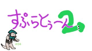 【ゲーム】スプラトゥーン2＃04【RAT_アリクイ】