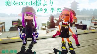 スプラトゥーン2)久々にスパッタリーだけのキル集#15〔酔生夢死〕