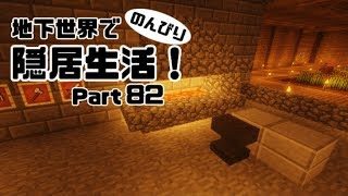 【マインクラフト】地下世界でのんびり隠居生活！【ゆっくり実況】#82
