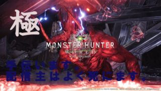 【モンスターハンターワールド】MHW　ﾊﾞｳﾝﾃｰ消化。。。参加者がいれば極ベヒーモスやります。。。