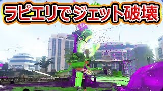 【スプラトゥーン2】ラピエリでジェット破壊！ヤグラで活躍か！？