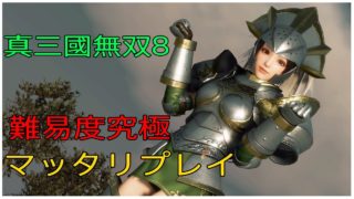 真三國無双8 難易度究極マッタリプレイ 新武器&アプデもきたよ！