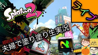 スプラトゥーン２でS帯を目指して！！_Part２　ライブ ストリーム