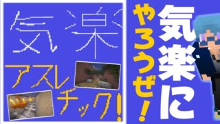 【マインクラフト】気楽にやれるアスレがあると聞いて【気楽アスレチック】