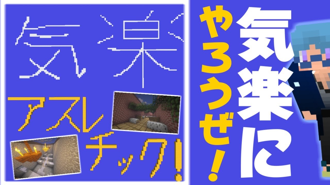 【マインクラフト】気楽にやれるアスレがあると聞いて【気楽アスレチック】