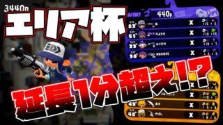 まさかの延長1分越え！？大会で見せた奇跡の逆転劇！！【スプラトゥーン２】