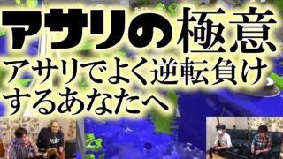 【スプラトゥーン2】実写！ アサリの極意よく逆転負けするあなたへ 横田くねくね　ガチアサリ　リグマ　デュアルスイーパー