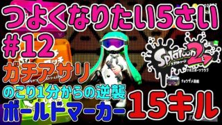 #12【スプラトゥーン2】ももの「つよくなりたい5さい」