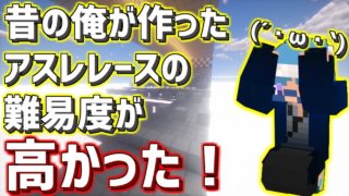 【マインクラフト】昔の俺が作ったアスレレースが難しかった...。【自作アスレ】