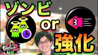【スプラトゥーン2】ギア選び！ゾンビと強化どっちがいい？【目指せウデマエX】