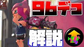 スプラ1に匹敵する強さ！.96ガロンデコに積んだ方がいいギアや立ち回りををガチ解説！！【スプラトゥーン２】