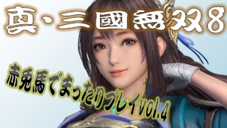 【真・三國無双8】まったりと辛憲英と赤兎馬とvol.4【難易度:究極】