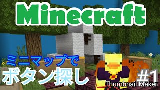 【マインクラフト】ちっちゃいマップでボタン探し Part1