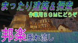 【マインクラフト】初見さん大歓迎！まったり建築＆探索～【Minecraft】