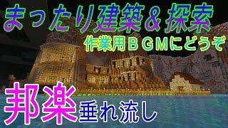 【マインクラフト】初見さん大歓迎！まったり建築＆探索～【Minecraft】