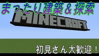 【マインクラフト】初見さん大歓迎！まったり建築＆探索～【Minecraft】