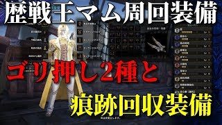 歴戦王マムの双剣装備２つ+α！モンスターハンターワールド【MHW】