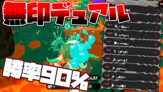 冗談抜きで無印デュアルが強い！！衝撃の勝率90%超え！！！【スプラトゥーン２】