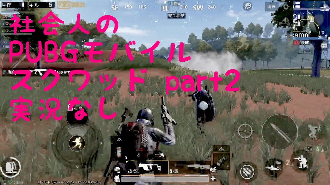 社会人の PUBG モバイル スクワッド 実況なし part2
