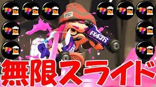 【スプラトゥーン２】魂の「無限スライド」超絶火力でノックアウト連発！！！