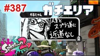 【スプラトゥーン2】#387 ガチエリア → サーモンラン