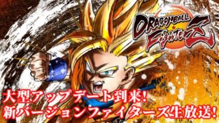【DBFZ】大型アップデート到来!新バージョンのドラゴンボールファイターズ生放送!