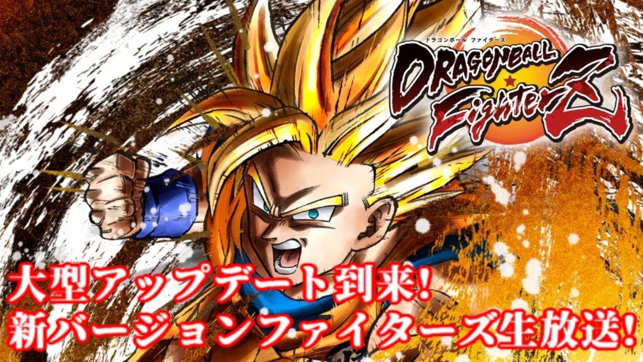【DBFZ】大型アップデート到来!新バージョンのドラゴンボールファイターズ生放送!