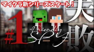 世界1のスパイ組織に潜入する【マインクラフトスパイ 第1話】