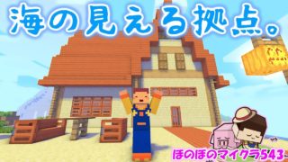 【たこらいす】絶景オーシャンビュー拠点建設！！　ほのぼのマイクラゆっくり実況  ＰＡＲＴ５４３　【マインクラフト】