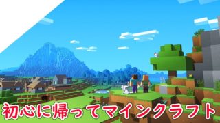 初心に帰ってマインクラフト【マイクラ】