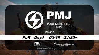 神視点【PUBGモバイル】賞金付き参入戦 PMJ Season3 Day1 実況配信 3分遅延 19/03/15【PUBGMOBILE】【PUBG】ライブ配信！