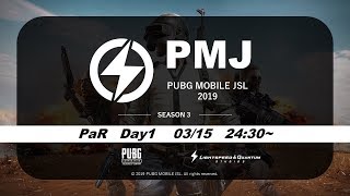 神視点【PUBGモバイル】賞金付き参入戦 PMJ Season3 Day1 実況配信 3分遅延 19/03/15【PUBGMOBILE】【PUBG】ライブ配信！
