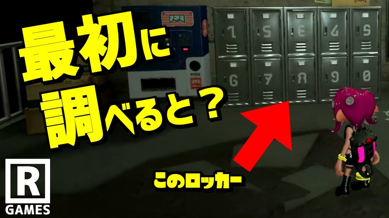 【スプラトゥーン2】オクトで始まった瞬間に8番ロッカーを調べると小ネタがしこんであった！【うわさちょーさだん】