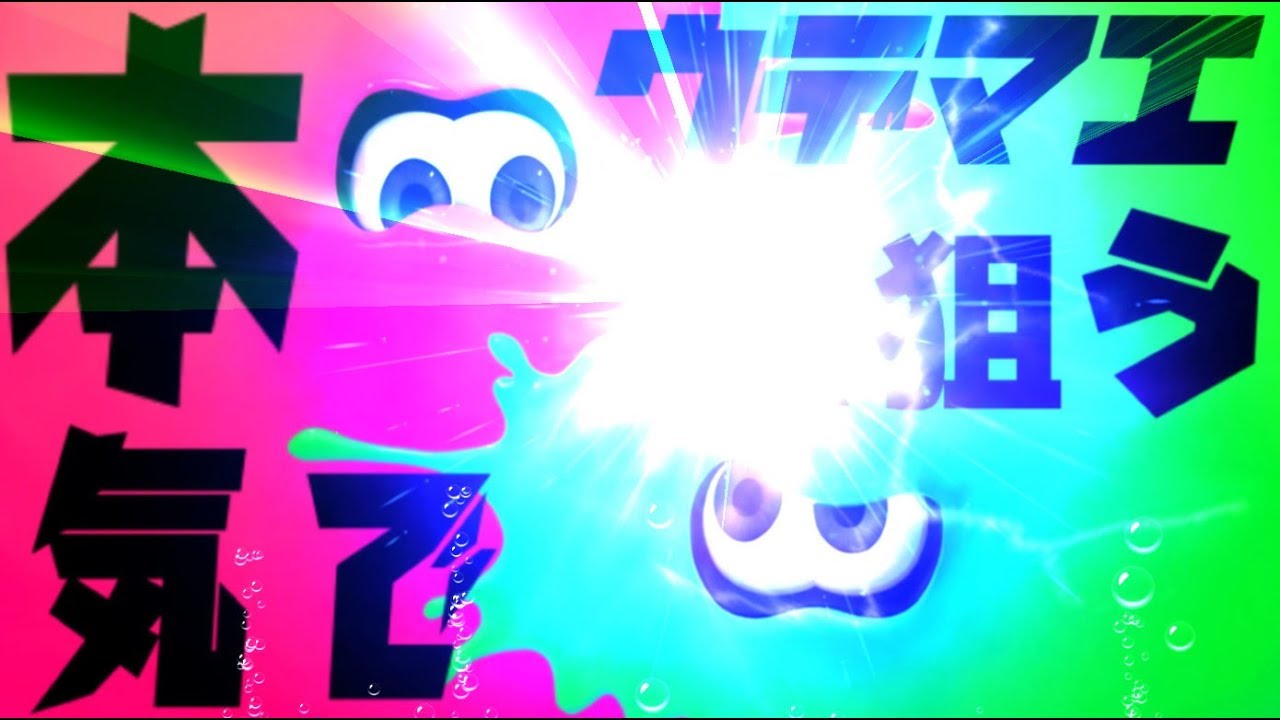 🔴スプラトゥーン2 ウデマエＸ目指す配信