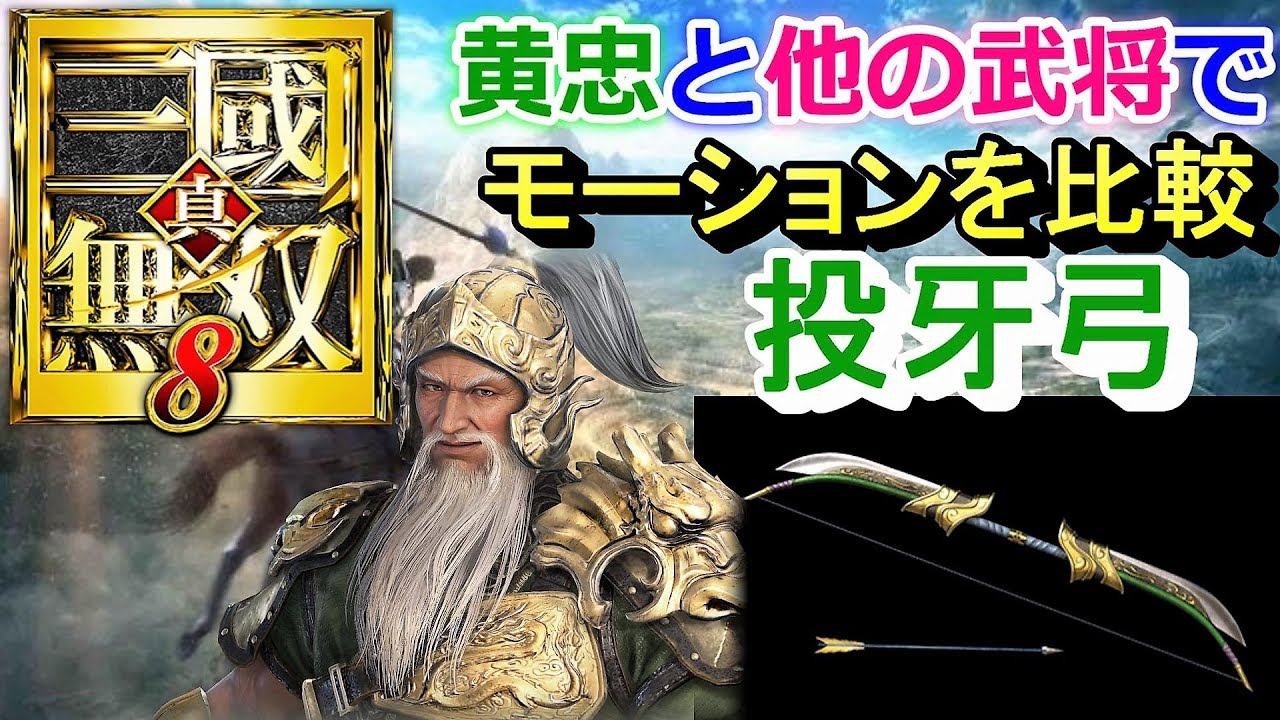 【真・三國無双８】DLC追加武器「投牙弓」モーション比較『シーズンパス３』