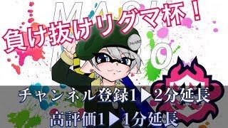 【スプラトゥーン２】リグマ杯が帰ってきた！延長ありのmash流リグマ杯！【リグマ】【女性実況】