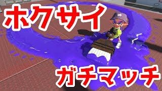 【スプラトゥーン2】久しぶりホクサイでガチマッチに潜る【ウデマエX】