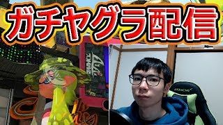 【スプラトゥーン2】ガチヤグラ配信！パワー回収できるか