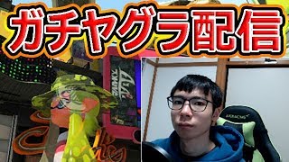 【スプラトゥーン2】ガチヤグラ配信！パワー回収できるか