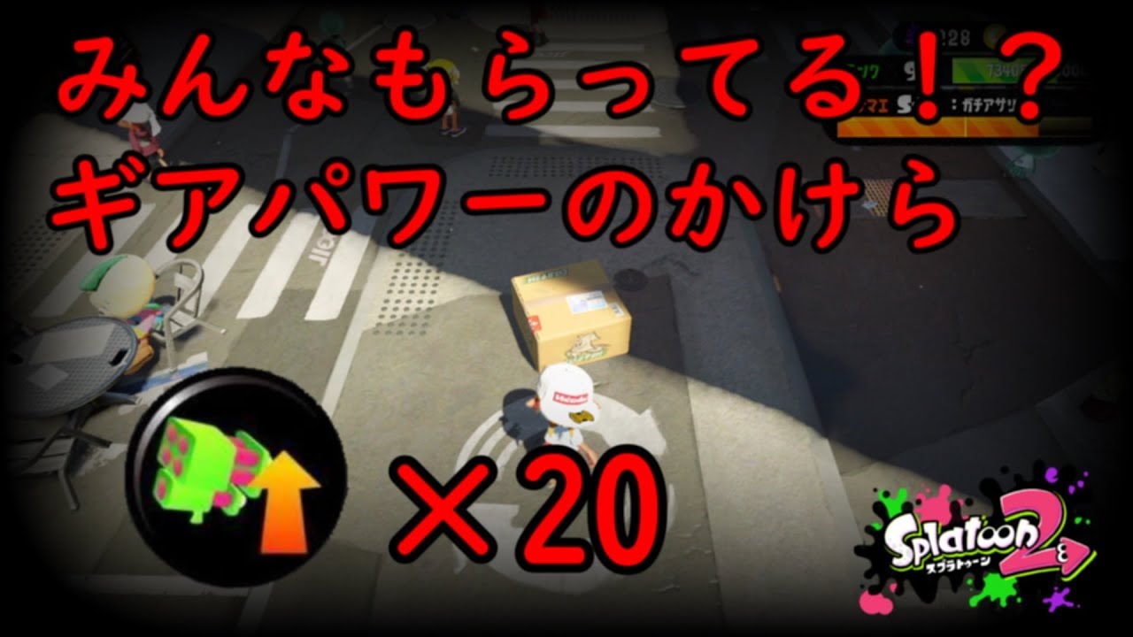 【ギアパワーのかけら】今すぐ受け取れ！【スプラトゥーン2】
