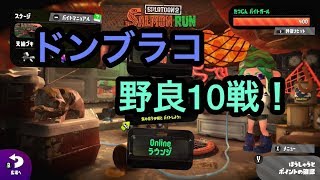[サーモンラン野良全ステカンスト勢]スプラトゥーン２シューター編成でドンブラコ