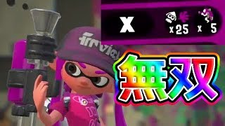【スプラトゥーン2】怒涛の25キルwww強すぎワロタwww